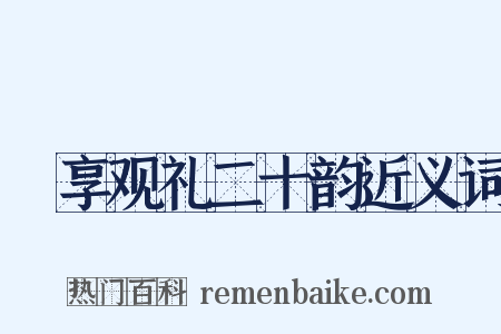祫享观礼二十韵近义词是什么意思的图片
